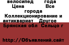 велосипед 1930 года › Цена ­ 85 000 - Все города Коллекционирование и антиквариат » Другое   . Брянская обл.,Сельцо г.